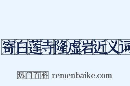 寄白莲寺隆虚岩近义词是什么意思的图片